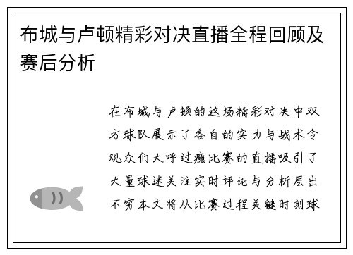布城与卢顿精彩对决直播全程回顾及赛后分析