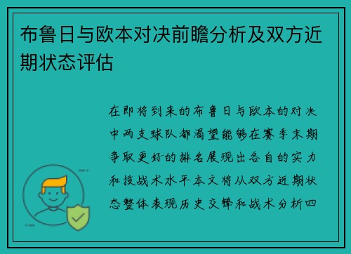 布鲁日与欧本对决前瞻分析及双方近期状态评估