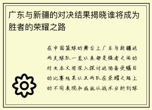 广东与新疆的对决结果揭晓谁将成为胜者的荣耀之路