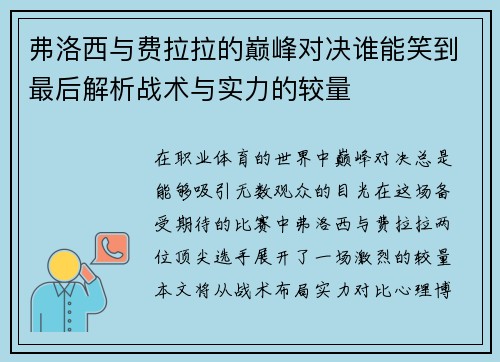 弗洛西与费拉拉的巅峰对决谁能笑到最后解析战术与实力的较量