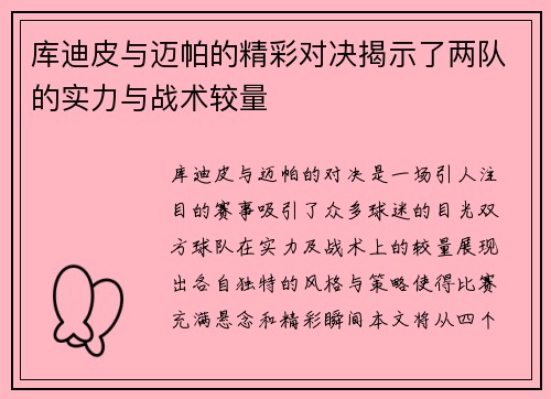 库迪皮与迈帕的精彩对决揭示了两队的实力与战术较量