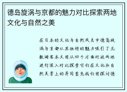 德岛旋涡与京都的魅力对比探索两地文化与自然之美