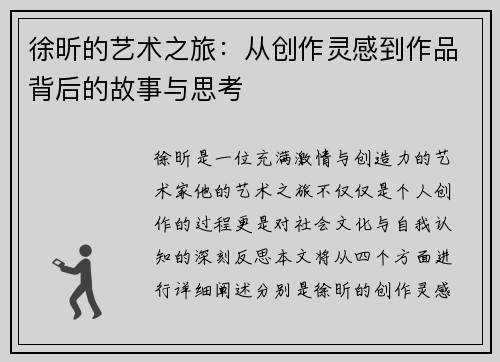 徐昕的艺术之旅：从创作灵感到作品背后的故事与思考