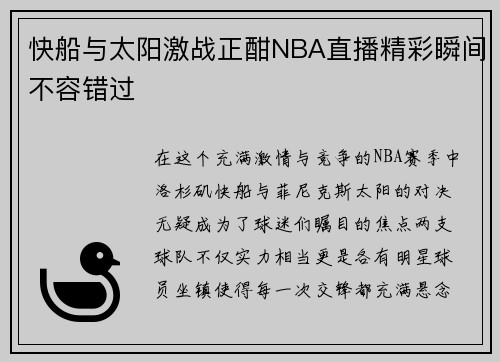 快船与太阳激战正酣NBA直播精彩瞬间不容错过