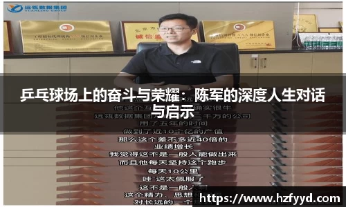 乒乓球场上的奋斗与荣耀：陈军的深度人生对话与启示