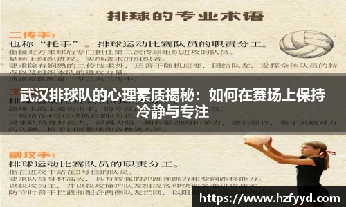 武汉排球队的心理素质揭秘：如何在赛场上保持冷静与专注