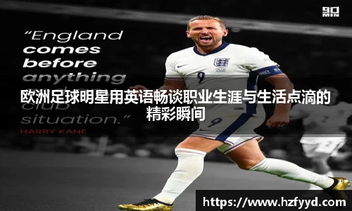 欧洲足球明星用英语畅谈职业生涯与生活点滴的精彩瞬间
