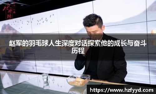 赵军的羽毛球人生深度对话探索他的成长与奋斗历程