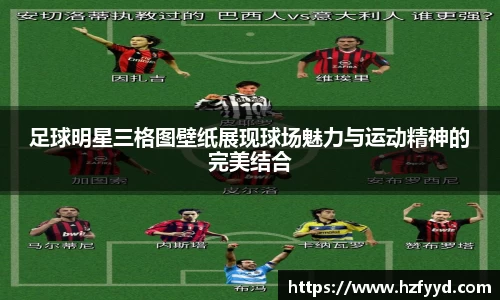 足球明星三格图壁纸展现球场魅力与运动精神的完美结合