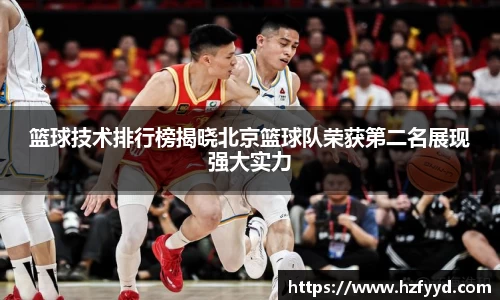 篮球技术排行榜揭晓北京篮球队荣获第二名展现强大实力