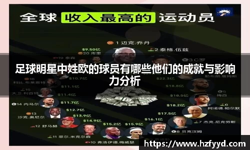 足球明星中姓欧的球员有哪些他们的成就与影响力分析