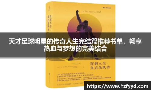 天才足球明星的传奇人生完结篇推荐书单，畅享热血与梦想的完美结合