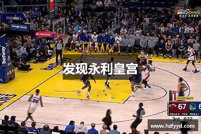 发现永利皇宫
